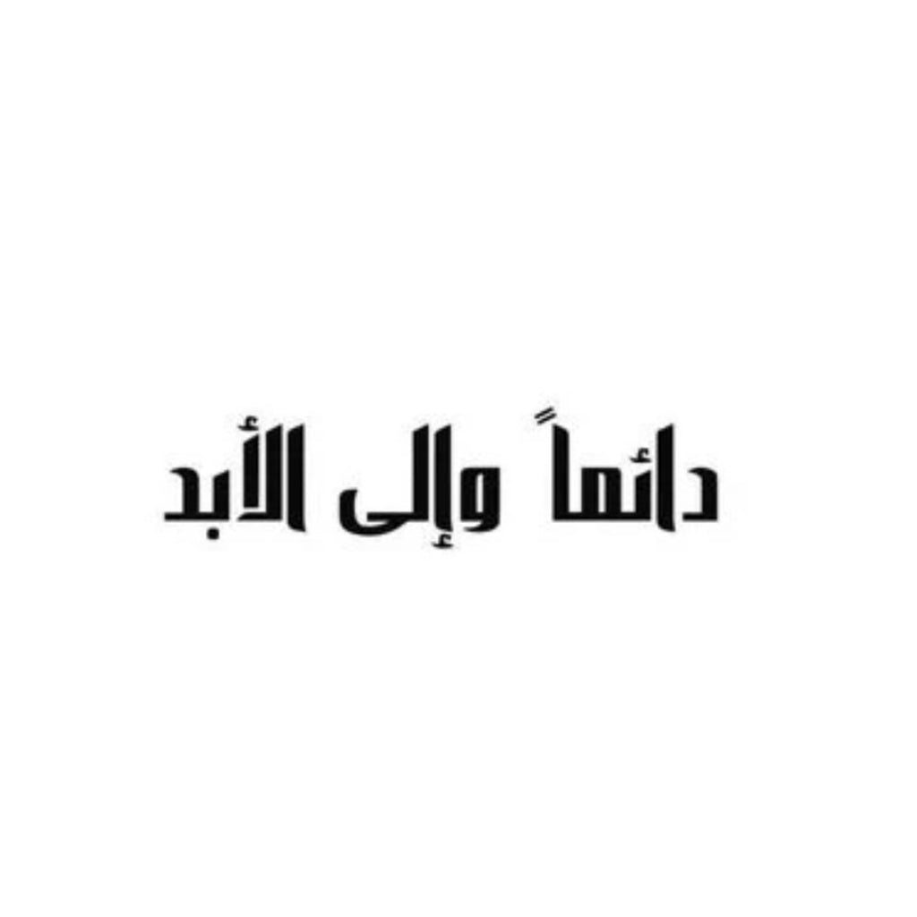 FOREVER AND ALWAYS