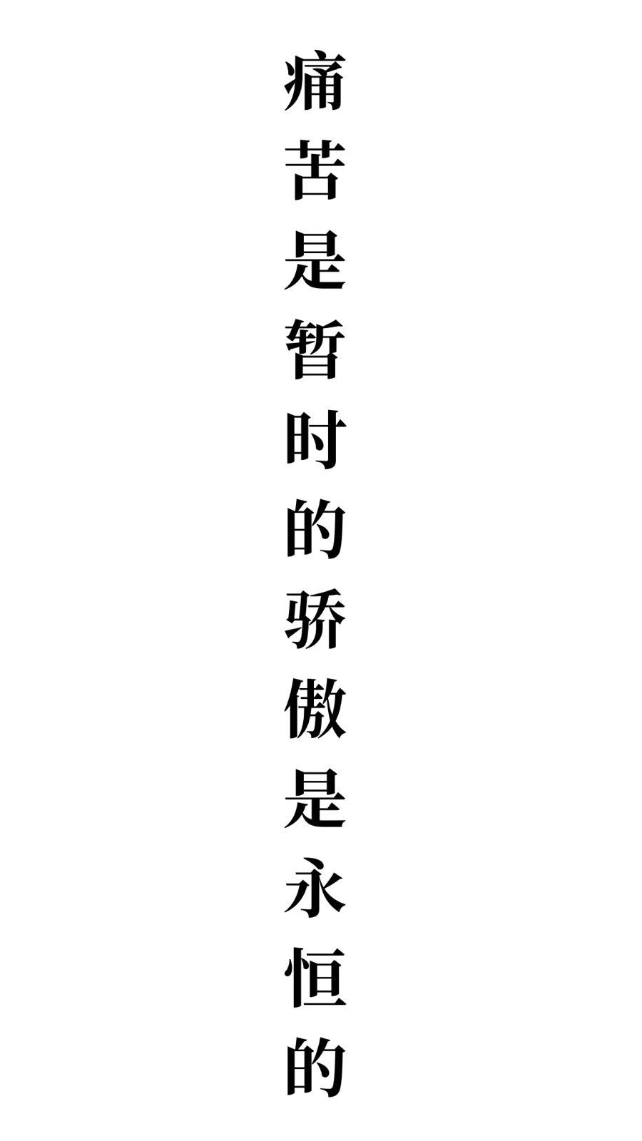 毅 (Yì) – Perseverance, strong will